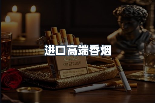 进口高端香烟